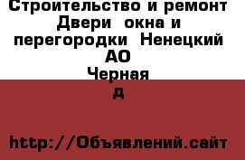 Строительство и ремонт Двери, окна и перегородки. Ненецкий АО,Черная д.